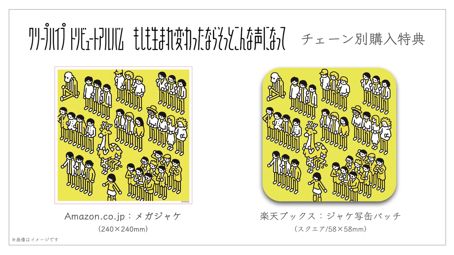 「もしも生まれ変わったならそっとこんな声になって」チェーン別購入特典