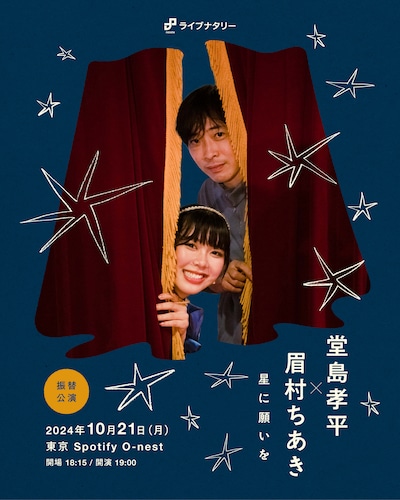「ライブナタリー “堂島孝平 × 眉村ちあき” ～星に願いを～」振替公演告知用ビジュアル