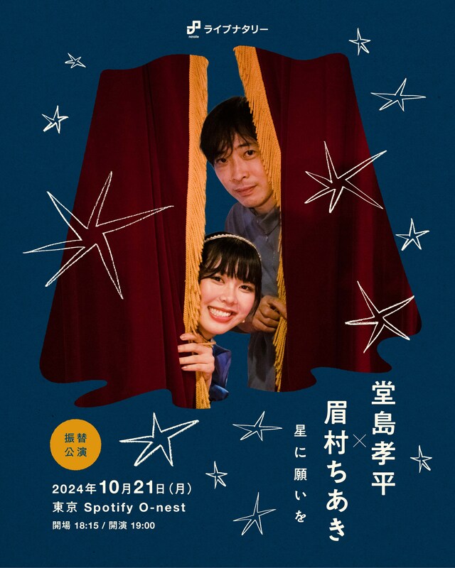 「ライブナタリー “堂島孝平 × 眉村ちあき” ～星に願いを～」振替公演告知用ビジュアル