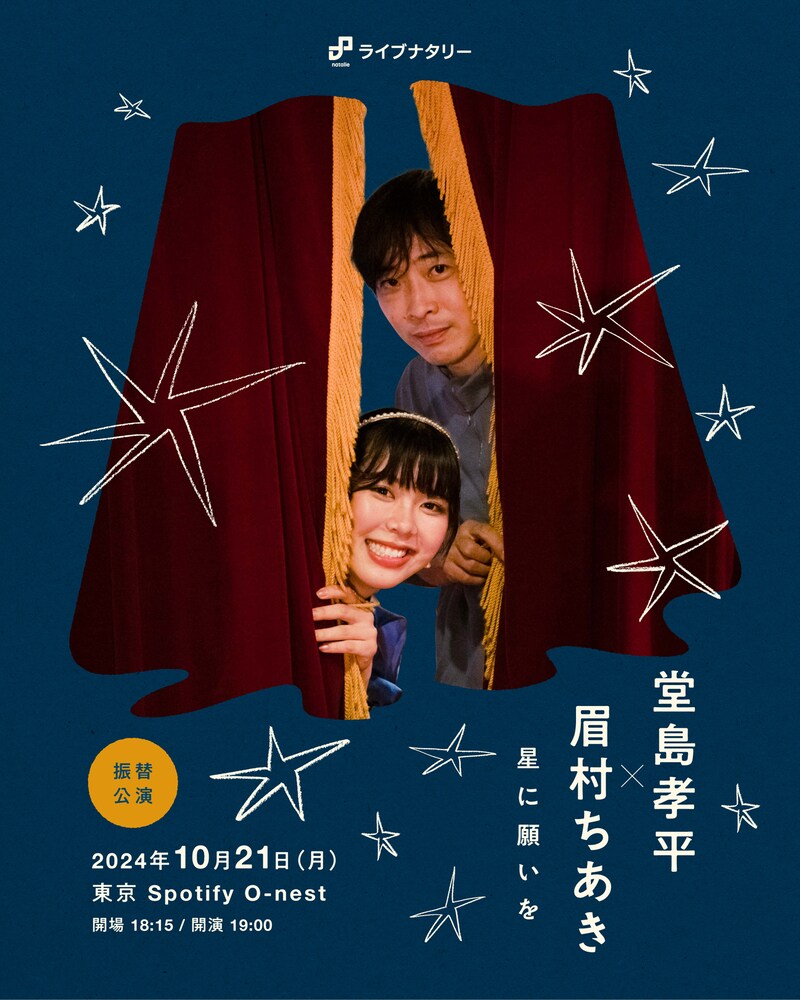 「ライブナタリー “堂島孝平 × 眉村ちあき” ～星に願いを～」振替公演告知用ビジュアル