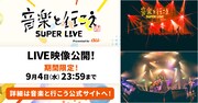 「音楽と行こう SUPER LIVE Presented by au」2日目ライブ映像の告知用画像。