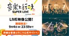 ユニゾン×PEOPLE 1、マルシィ×wacciツーマンのライブ映像公開