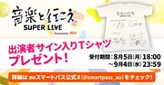 「音楽と行こう SUPER LIVE Presented by au」キャンペーンの告知用画像。