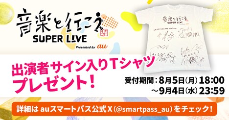 「音楽と行こう SUPER LIVE Presented by au」キャンペーンの告知用画像。