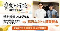 「音楽と行こう SUPER LIVE Presented by au」特別映像プログラムの告知用画像。