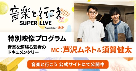 「音楽と行こう SUPER LIVE Presented by au」特別映像プログラムの告知用画像。