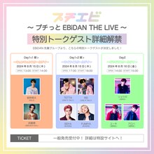 「プチエビ ～プチっとEBiDAN THE LIVE～」トークゲスト