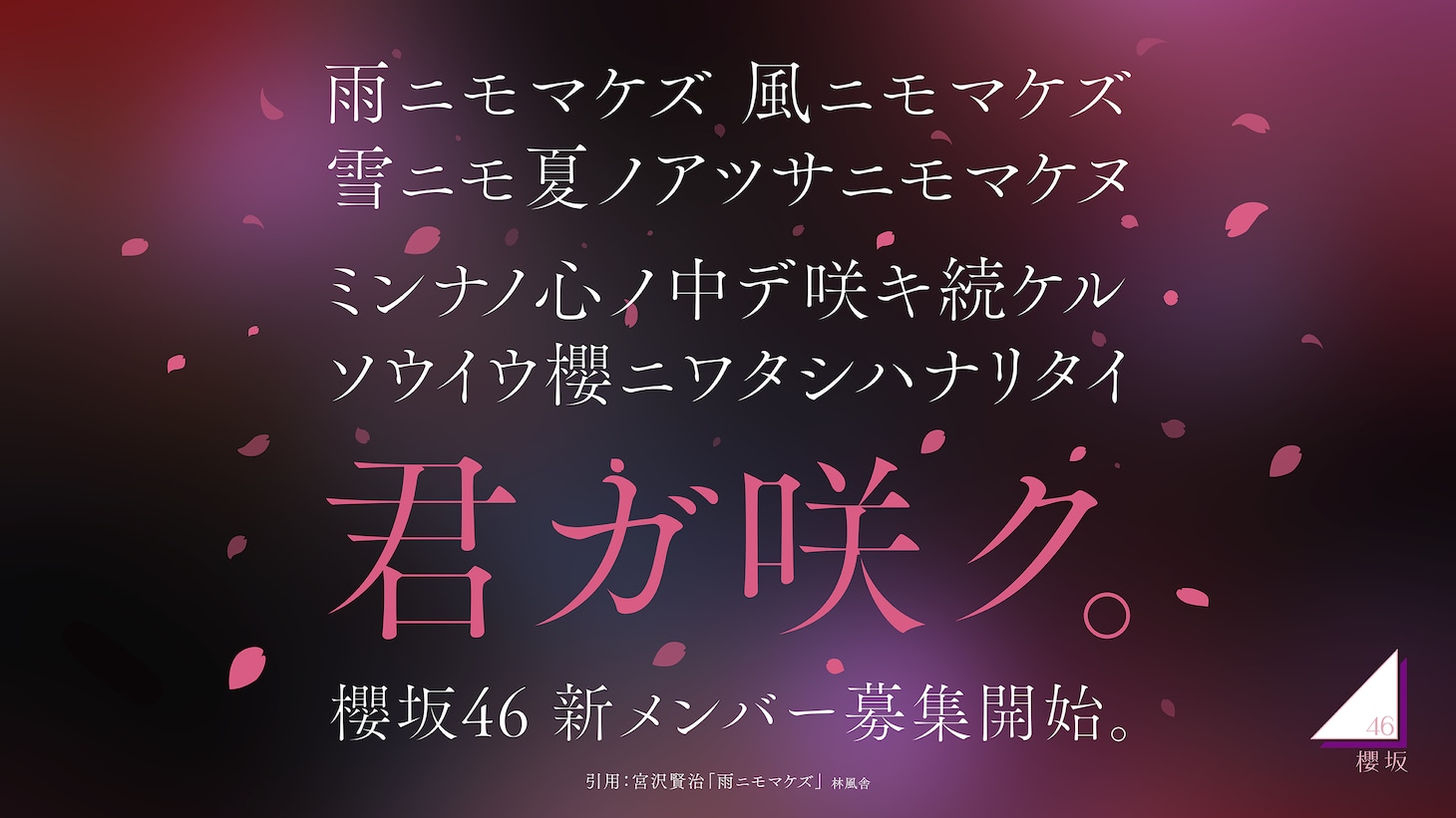櫻坂46オーディション告知ビジュアル