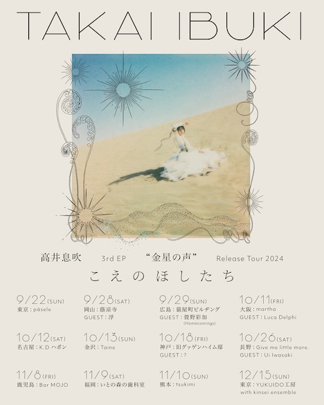 「高井息吹 3rd EP “金星の声” Release Tour 2024」告知ビジュアル