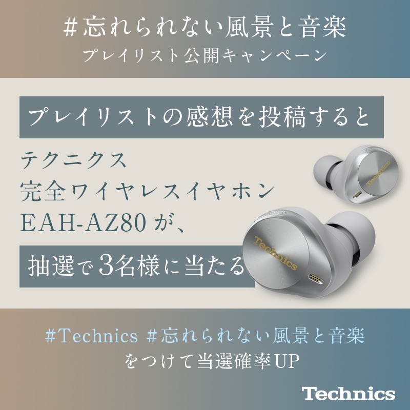 「忘れられない風景と音楽 プロジェクト」プレイリスト公開キャンペーン告知