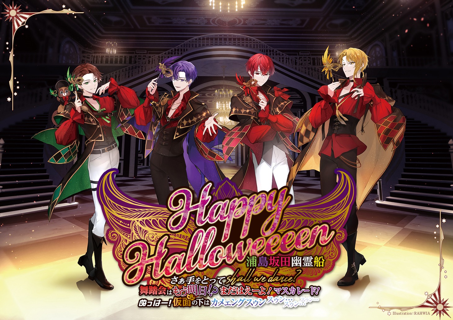 「Happy Halloweeeen 浦島坂田幽霊船 さぁ手をとってshall we dance? 舞踏会はもう明日！？まだはえーよ！マスカレード！ ぬっはー！仮面の下はｶﾒｪﾝｸﾞｽｩﾝ ｽｩﾝ…ｽｩﾝ…ｽｩﾝ…」告知ビジュアル