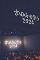 吉田山田「吉田山田祭り2024」の様子。（撮影：白石達也）