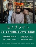 「シン・ブライト変隊☆ワンママン」追加公演告知ビジュアル