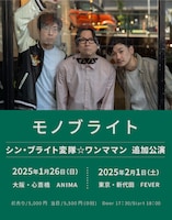 「シン・ブライト変隊☆ワンママン」追加公演告知ビジュアル