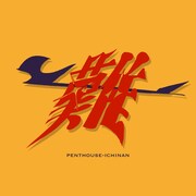Penthouse「一難」配信ジャケット