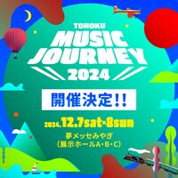 「TOHOKU MUSIC JOURNEY 2024」告知ビジュアル
