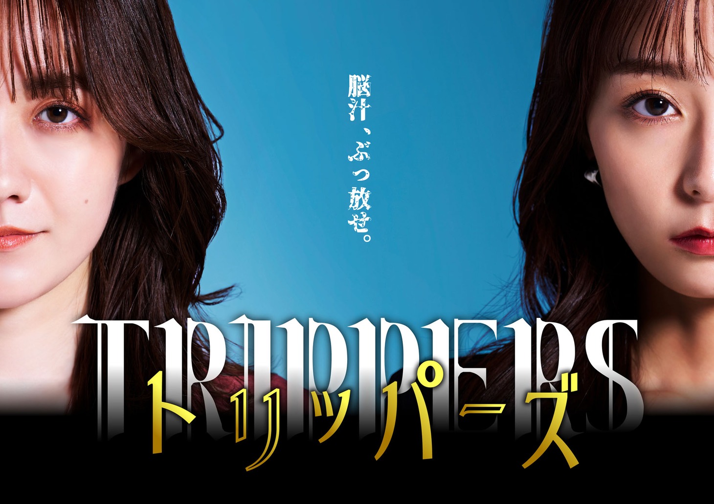 ショートドラマ「トリッパーズ」キービジュアル