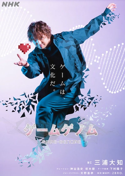 NHK総合「ゲームゲノム」キービジュアル（写真提供：NHK）