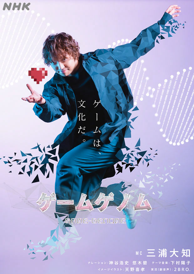 NHK総合「ゲームゲノム」キービジュアル(写真提供:NHK)