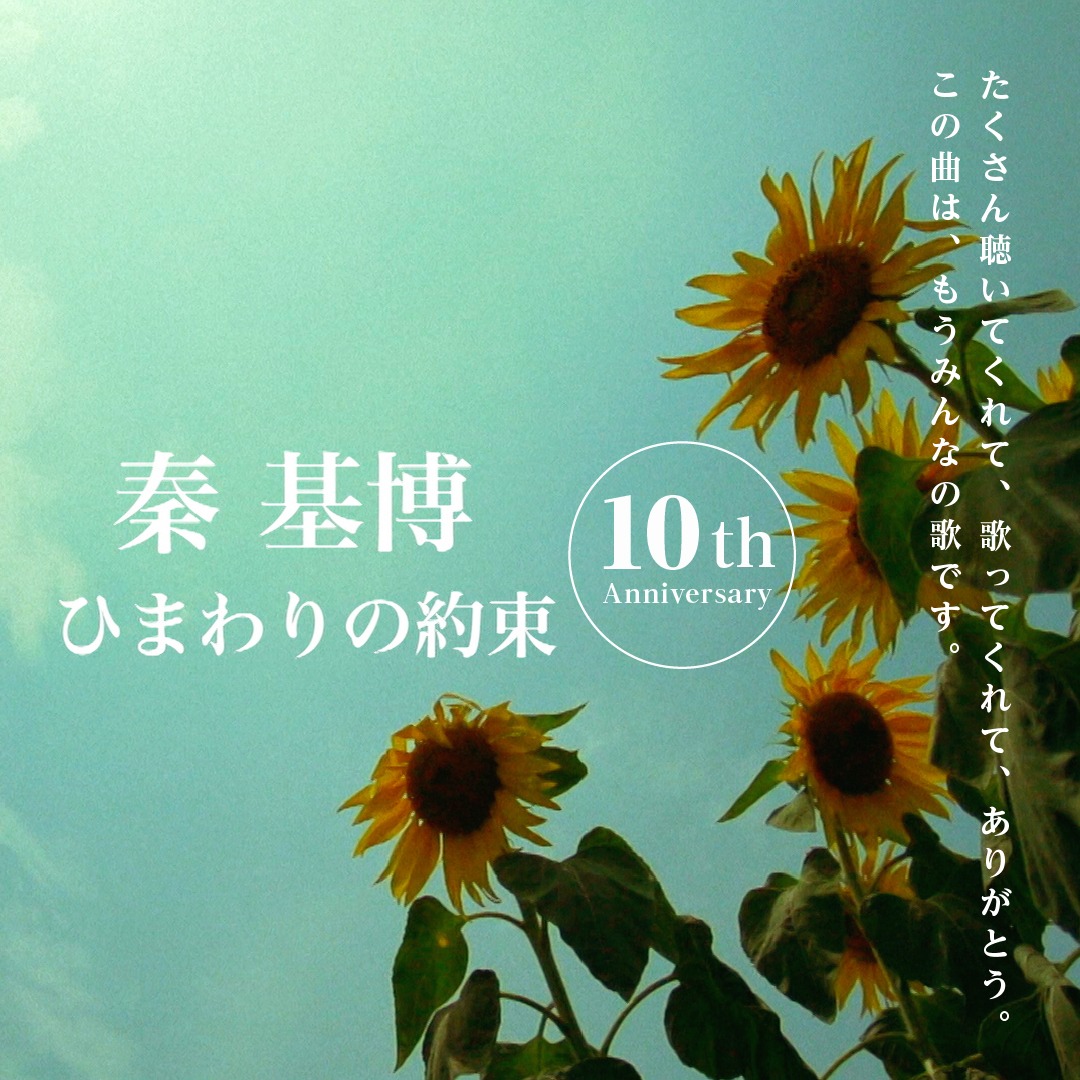 秦基博「ひまわりの約束」リリース10周年記念画像