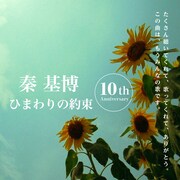 秦基博「ひまわりの約束」リリース10周年記念画像
