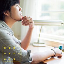 秦基博「ひまわりの約束」ジャケット