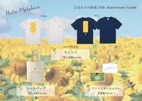 秦基博「ひまわりの約束」10周年記念グッズ