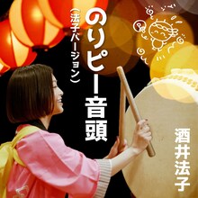 酒井法子「のりピー音頭（法子バージョン）」配信ジャケット