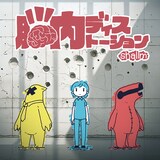 shallm「脳内ディストーション」配信ジャケット