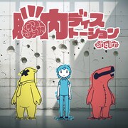 shallm「脳内ディストーション」配信ジャケット