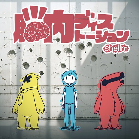 shallm「脳内ディストーション」配信ジャケット