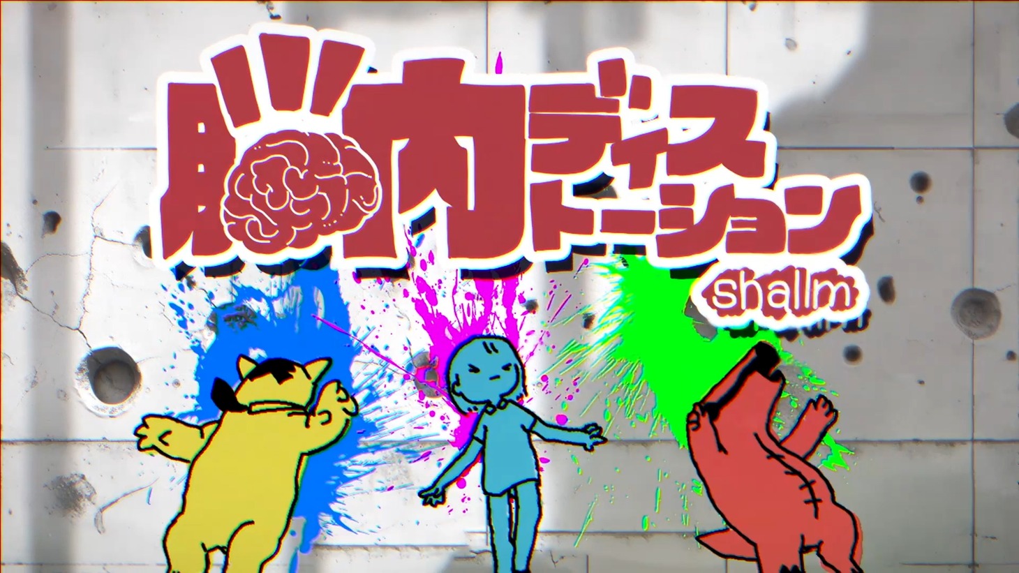 shallm「脳内ディストーション」ミュージックビデオより。