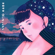 帝国喫茶「会いたいんだよ」配信ジャケット