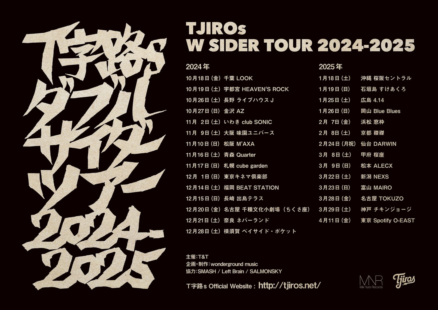 「Ｔ字路s ダブルサイダーツアー 2024-2025」告知ビジュアル