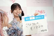 「さなつんのモノマネ♡」をやめないでほしい大場花菜。