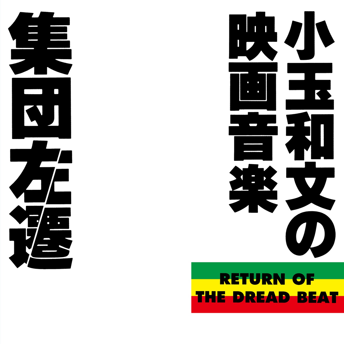 小玉和文「集団左遷オリジナルサウンドトラック～小玉和文の映画音楽～」ジャケット