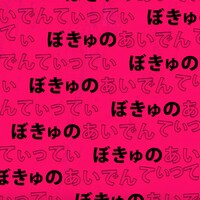 清野研太朗「ぼきゅのあいでんてぃってぃ」配信ジャケット