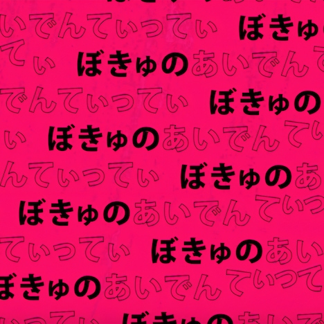 清野研太朗「ぼきゅのあいでんてぃってぃ」配信ジャケット