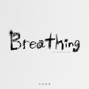 松室政哉「Breathing feat.MORISAKI WIN」配信ジャケット