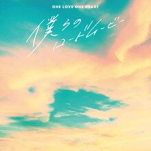 ONE LOVE ONE HEART「僕らのロードムービー」配信ジャケット