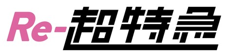 「Re-超特急」ロゴ