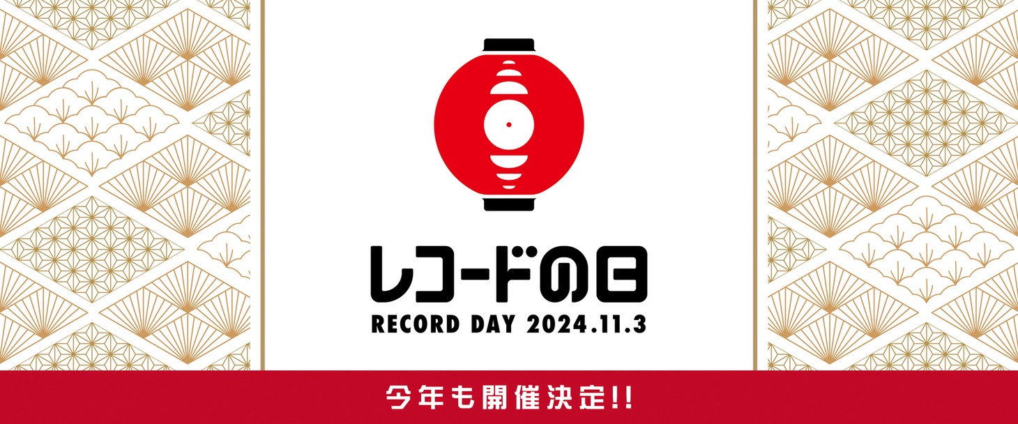 「レコードの日 2024」バナー