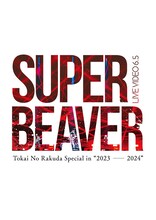 SUPER BEAVER「LIVE VIDEO 6.5 Tokai No Rakuda Special in “2023-2024”」DVDジャケット