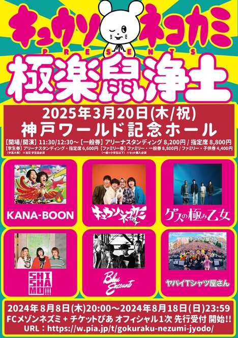 「極楽鼠浄土」フライヤー