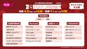 「テレビ朝日開局65周年記念 EIGHT-JAM FES 特別版」放送セットリスト