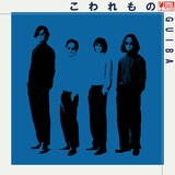 Guiba「こわれもの」配信ジャケット