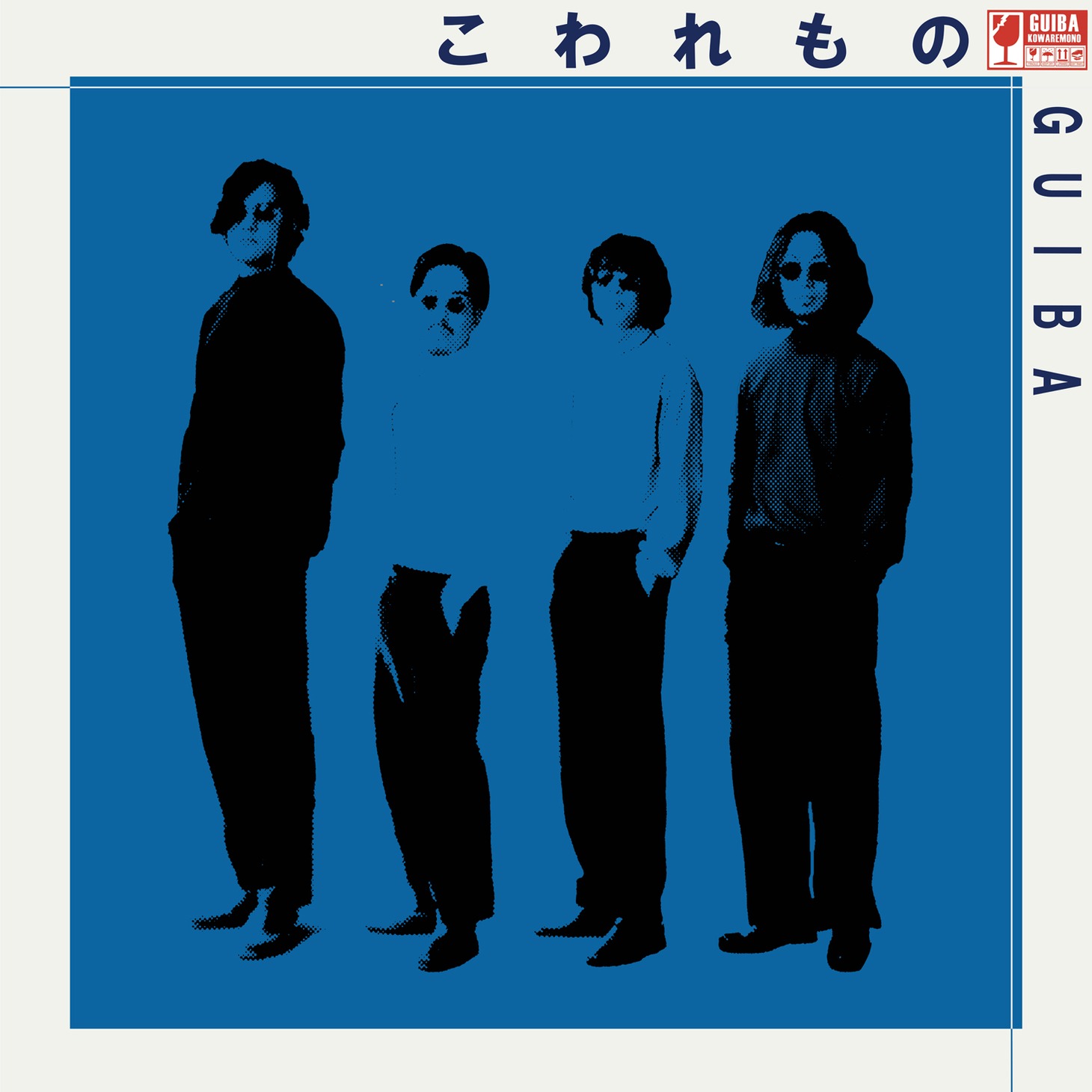 Guiba「こわれもの」ジャケット