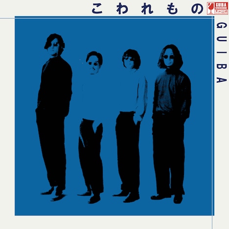 Guiba「こわれもの」配信ジャケット