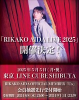 「RIKAKO AIDA LIVE 2025」告知画像