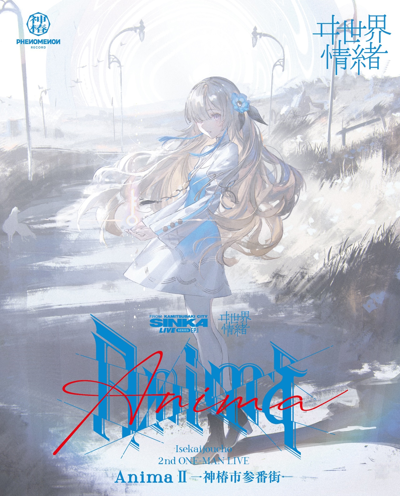 ヰ世界情緒「SINKA LIVE SERIES EP.Ⅰ ヰ世界情緒 2nd ONE-MAN LIVE『Anima Ⅱ』Blu-ray」Blu-rayジャケット
